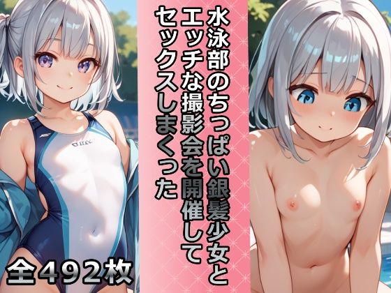 水泳部のちっぱい銀髪少女とエッチな撮影会を開催してセックスしまくった