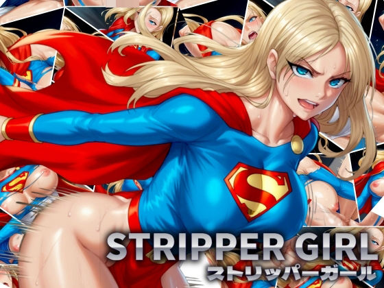 【爆乳肉感女ヒーロー】ストリッパーガール