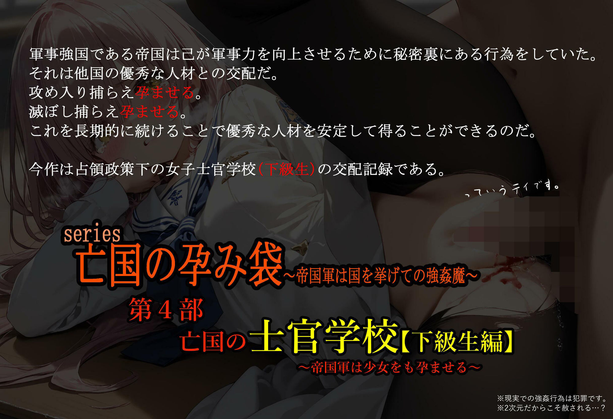 亡国の孕み袋 〜帝国軍は国を挙げての強●魔〜 第四部 亡国の士官学校（下級生編） - 帝国軍は少女をも孕ませる -1