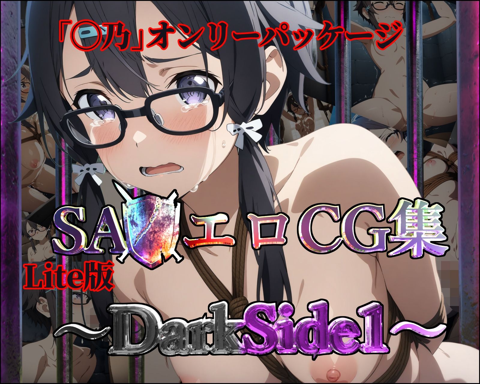 【Lite版】SA◯エロCG集〜DarkSide1【◯乃のみ・100枚】 画像1