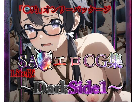 【Lite版】SA◯エロCG集〜DarkSide1【◯乃のみ・100枚】