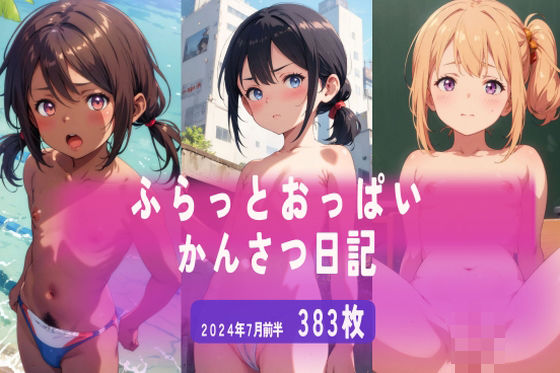 ふらっとおっぱい観察日記 2024年7月前半