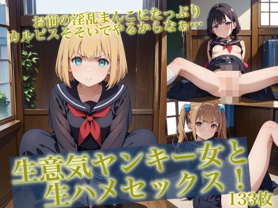 両手にお◯んこにカルピス大量放出【＜特価＞生意気ヤンキー女と生ハメセックス！】