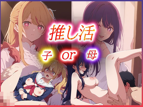 【推し活母or子どちらを選ぶ？】