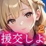 援交しよ！エッチ大好き女子校生の日常2【美麗CG320枚】