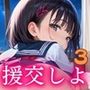 援交しよ！エッチ大好き女子校生の日常3【美麗CG320枚】