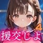 援交しよ！エッチ大好き女子校生の日常4【美麗CG150枚】