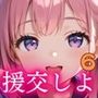 援交しよ！エッチ大好き女子校生の日常6【美麗CG320枚】