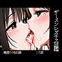 ザーメンレズキス図鑑