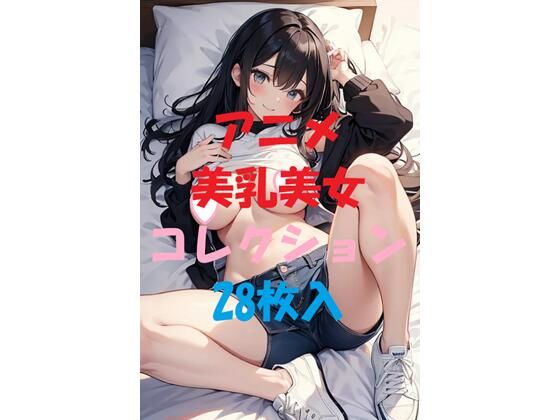 アニメ美乳美女コレクションVer16