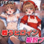 戦うヒロイン複数プレイ【木之本桜】