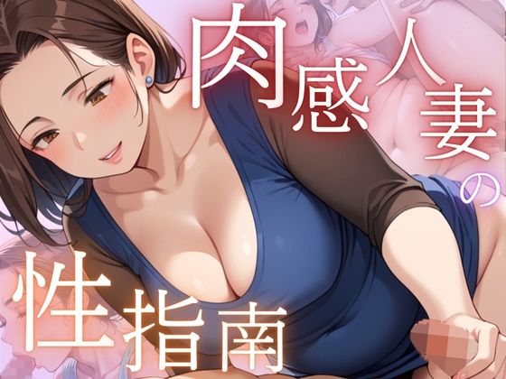 中出し/正常位/バック/【肉感人妻の性指南】