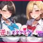 逆転オタクラブ! 〜黒髪ロングの天使姉と金髪ショートの肉食ギャルの毎日快楽アヘ顔ハーレム生活編〜