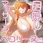目隠しマッサージ プリコネ ペコリーヌ編