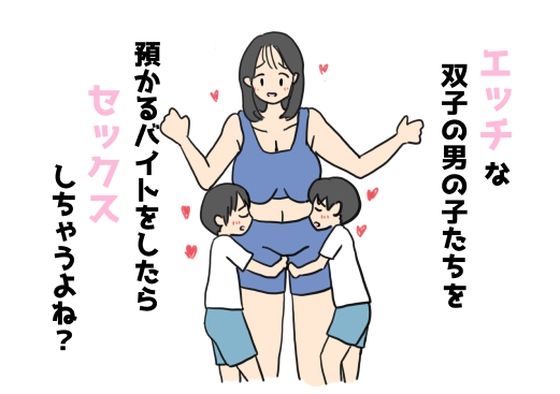 エッチな双子の男の子たちを預かるバイトをしたらセックスしちゃうよね？_1