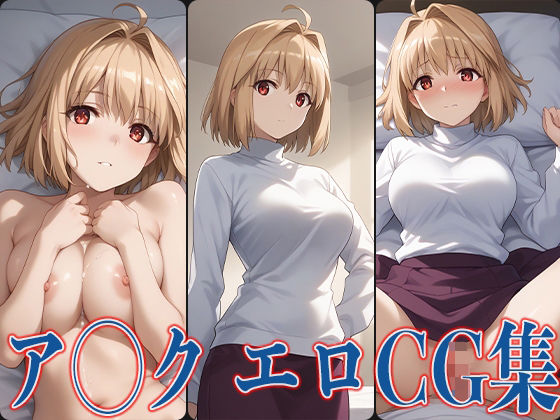 ア◯クのエロCG集です【月◯ア◯クエロCG集】