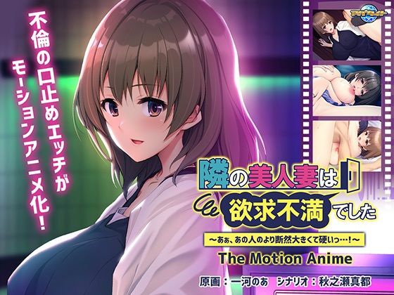 隣の美人妻は欲求不満でした 〜あぁ、あの人のより断然大きくて硬いっ…！〜 The Motion Anime_1