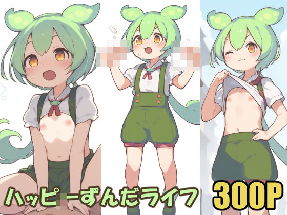 [ペロリアン]ハッピーずんだライフ