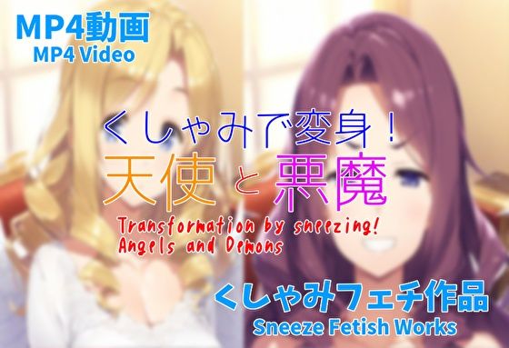 (MP4 video) Transform with a sneeze! angel and devil