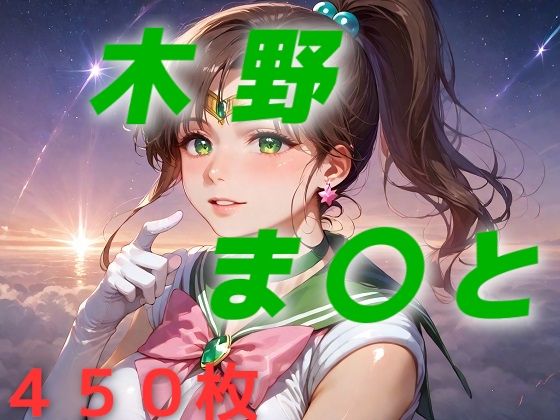 VS種付けおじさんにまことが滅茶苦茶にハメハメされます【美少女戦士敗北フルボッコはらませ姦木野ま〇と】