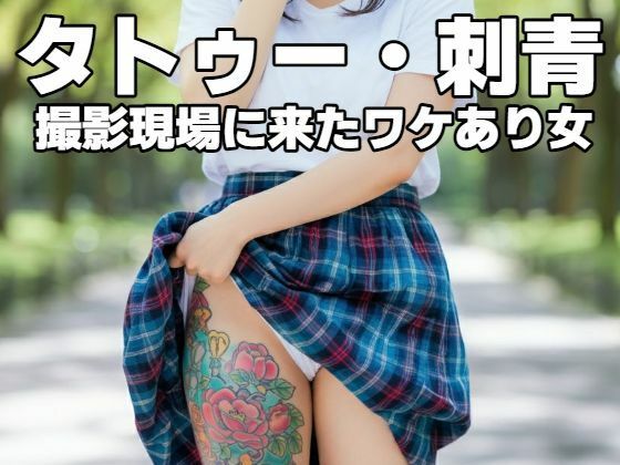 タトゥー・刺青｜撮影現場に来たワケあり女