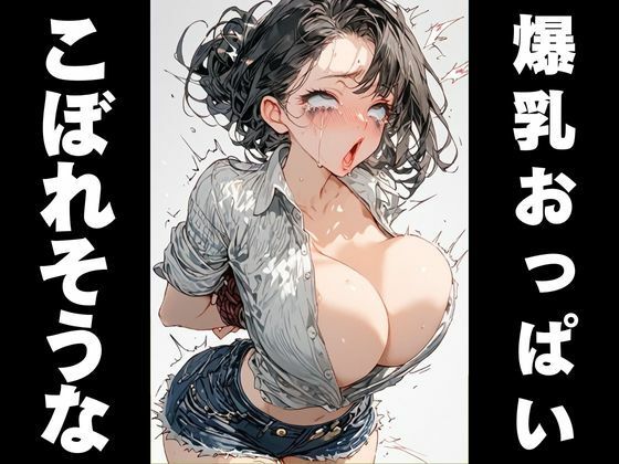 美少女が爆乳になっても無駄だった【アミの大絶頂】 画像2