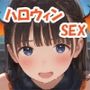 ハロウィン仮装少女と楽しむプライベートSEX♪
