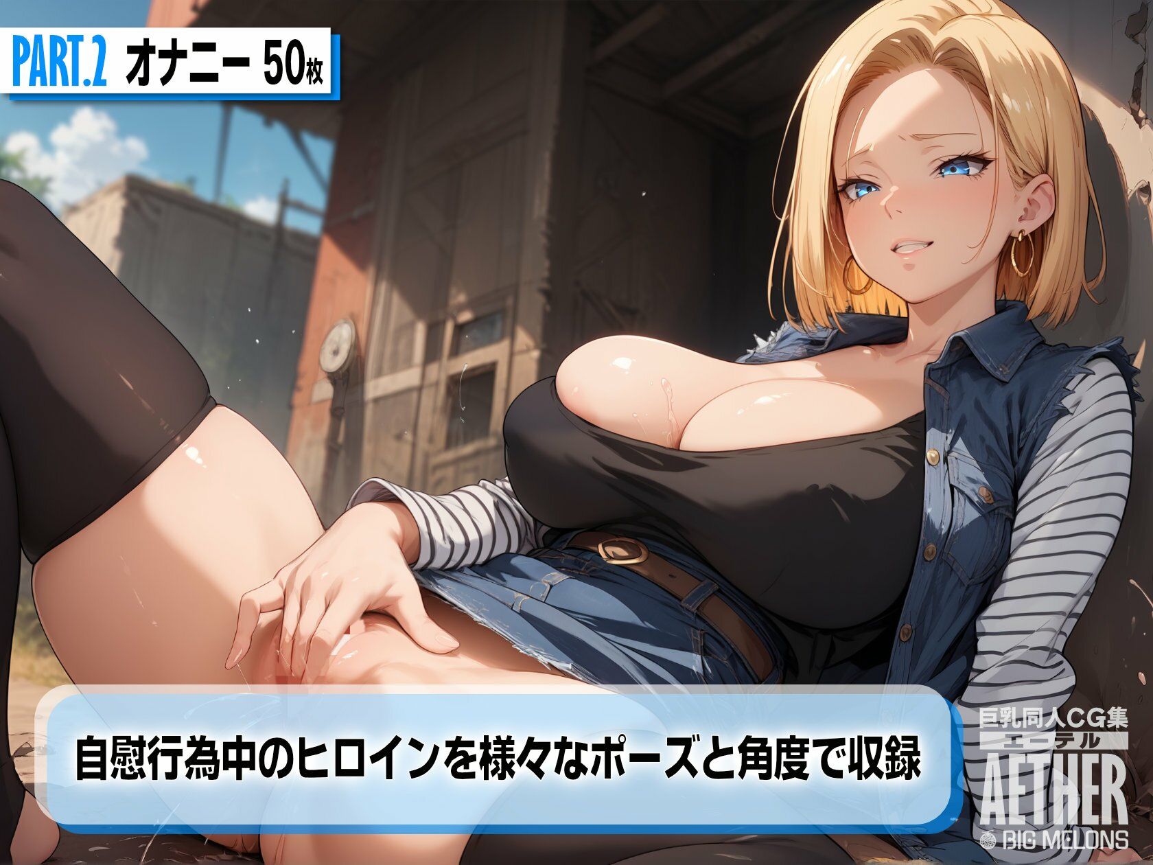 巨乳同人CG集 エーテル 人造人間○8号編_5