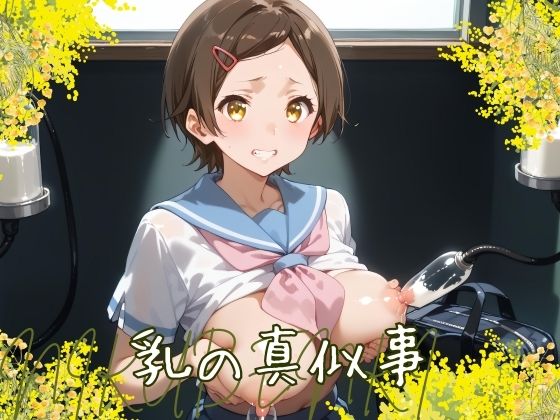 乳の真似事【ろりあんす】