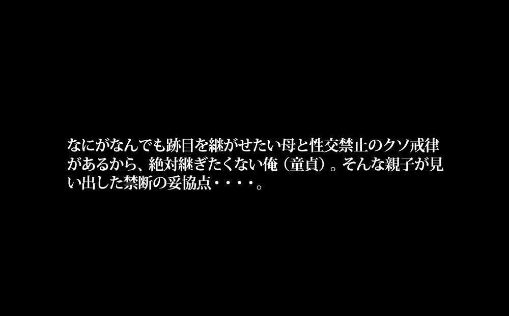 お寺（15年性交禁止）を継がされそうになったからかわりに母に筆おろししてもらった話_2