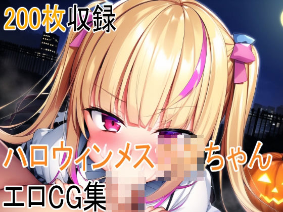 ハロウィンメス〇キちゃんと叡智