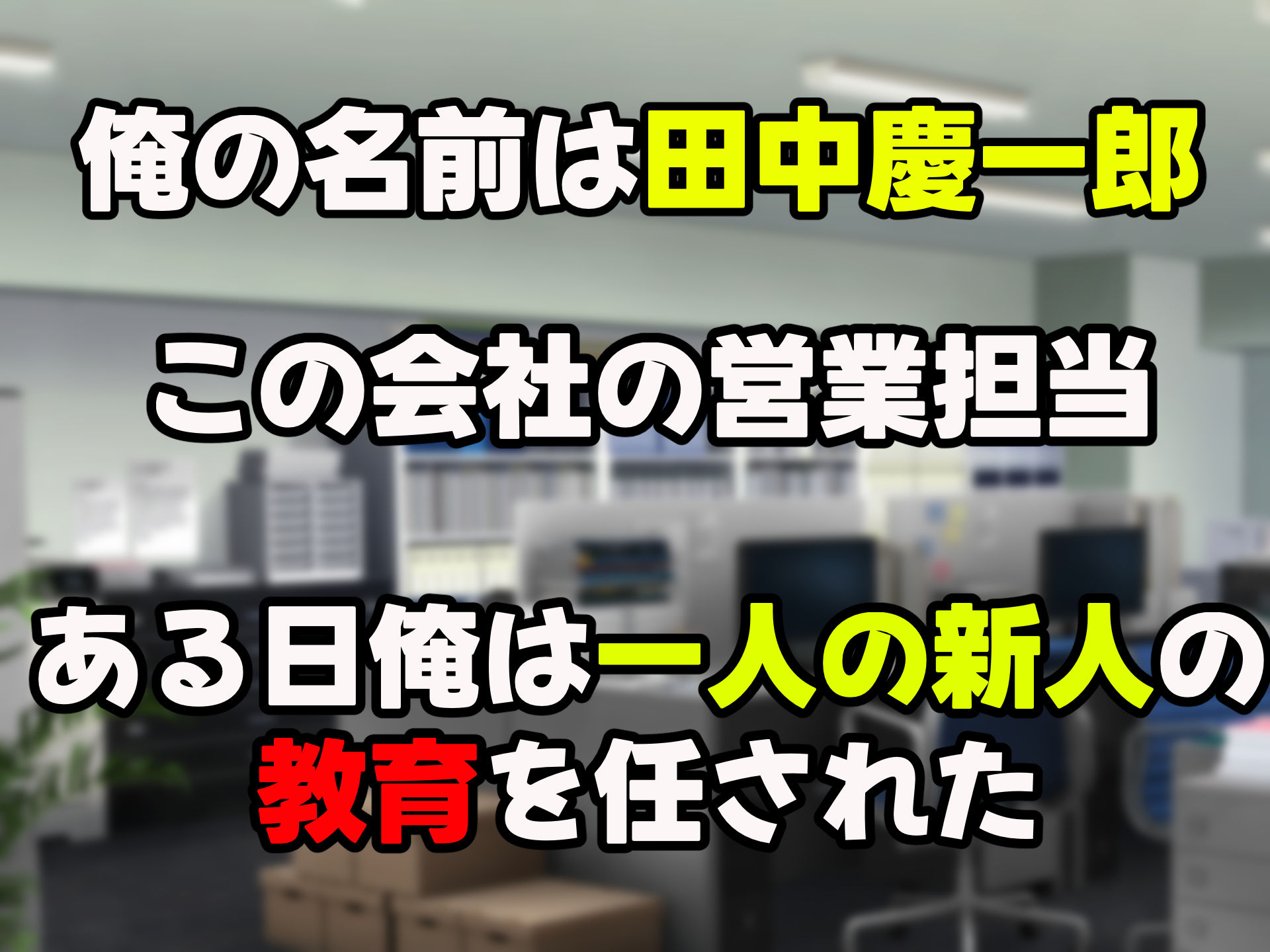 無能なくせに生意気な新卒巨乳OLを 絶対服従させて好き放題に犯しまくる話1