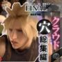 【総集編】クラウドの穴、ファイナルファンタジー7から、最強の男ここに見参【動画5本】