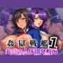 姦獄戦艦 〜非道の人体開発航海〜 第一話
