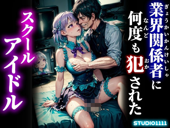 【studio1111】そんな彼女達の純潔を奪っていく『業界関係者に何度も犯●れたスクールアイドル』