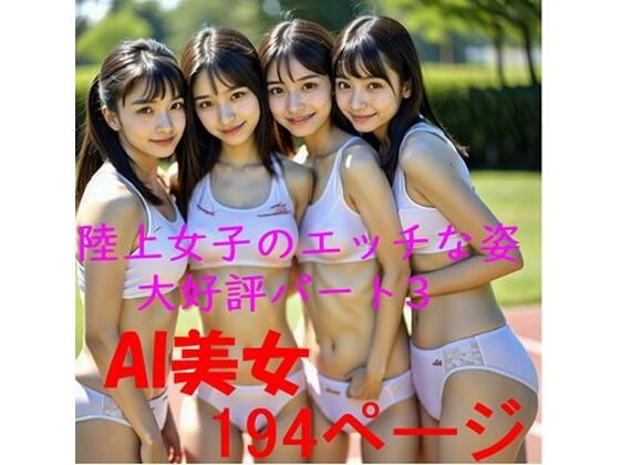 AI 陸上女子のエッチな姿 大好評 パート3_1