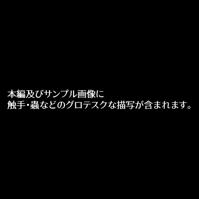 狂える蟲たちと輪舞を。 画像2