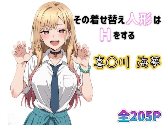 その着せ替え人形は恋をするの喜多川海夢「その着せ替え人形はHをする 喜〇川海夢（全205枚）」StableDiffusion