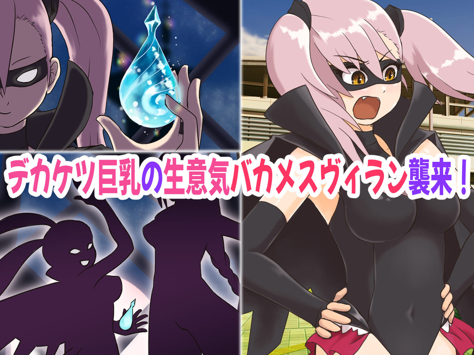 怪盗姫ラジカルメイデン〜MSGKヴィランわからせ計画！悪者マンコを開通制裁！ 画像2