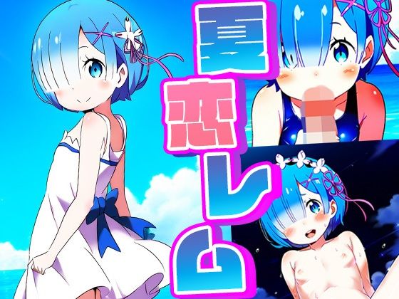 レムに負けじといっぱいえっちすることに・・・・【夏恋レム】