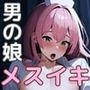 メスイキ男の娘 チン媚び性処理女装子は射精しながらメス堕ち