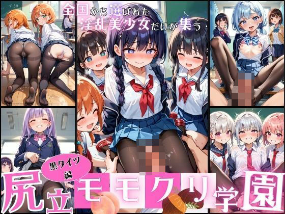 尻立！モモクリ学園 黒タイツ編 ～生足よりエロすぎる魅惑のすけすけタイツ～