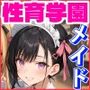 性育学園No.11〜メイド編〜Hなメイドさんとカフェでやりまくり！【CG350枚】