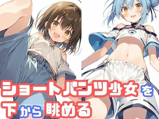 ショートパンツ少女を下から眺める