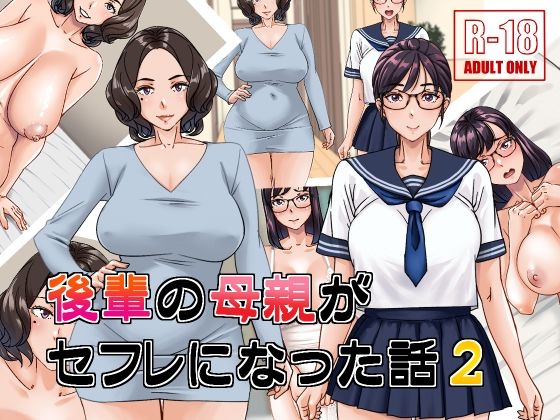 【浜せい】当の後輩の女の子の母親とエッチするCG集2作目です『後輩の母親がセフレになった話2』