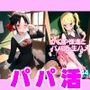 かぐや様達とパパ活・生ハメ