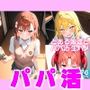 とある娘達とパパ活・生ハメ