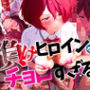 【小鞠知花×寝取られ】負けヒロインがチョロすぎる！「人見知り文芸部員」が官能小説顔負けのド変態プレイに興じて人間失格になっていた件