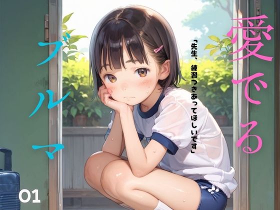 ちっぱい娘の日常～ぴちぴち体操服で体育の時間～01