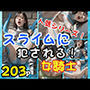 帰ってきた人気シリーズ!スライムに犯●れる!女騎士 帰ってきた人気シリーズ!スライムに犯●れる!女騎士